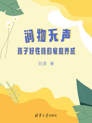 cover image of 润物无声